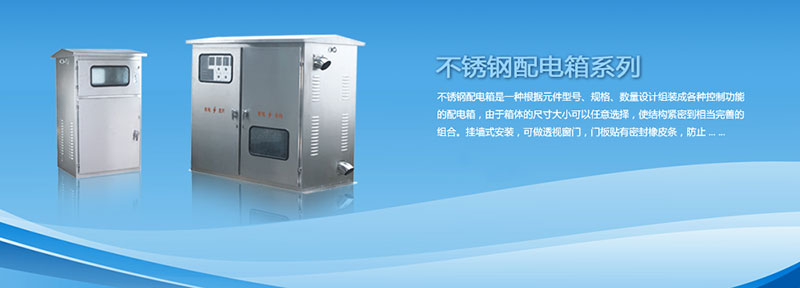 配電箱為什么選用不銹鋼材料來制作？告訴你其中緣由