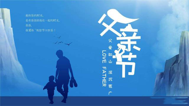 感恩父親，從你我做起！