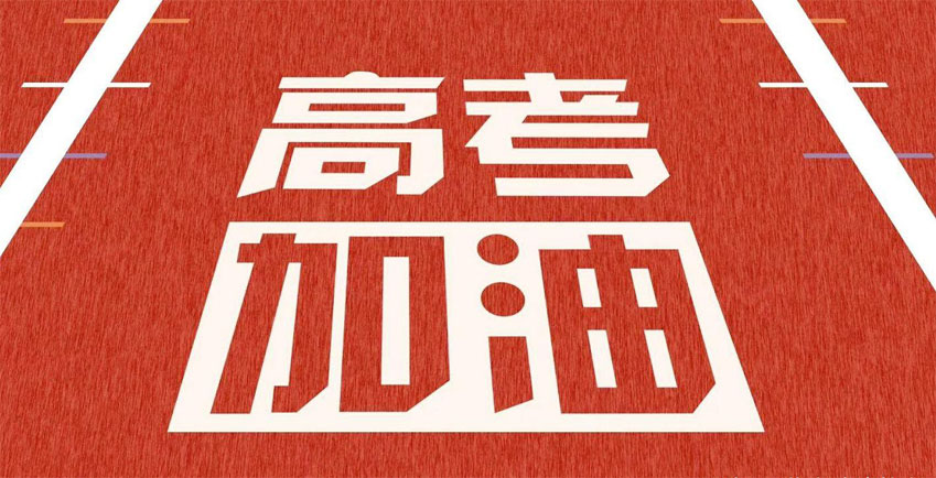 高考，加油！祝2021年高考學子金榜題名！