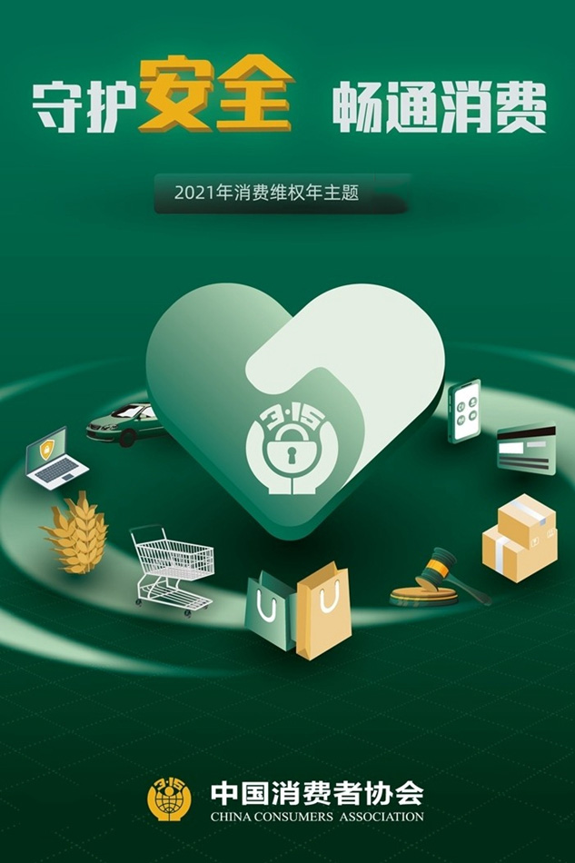 守護安全 暢通消費，3.15一直在行動
