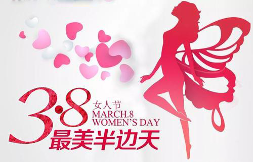 3.8女神節(jié)到了，祝女神們節(jié)日快樂(lè)
